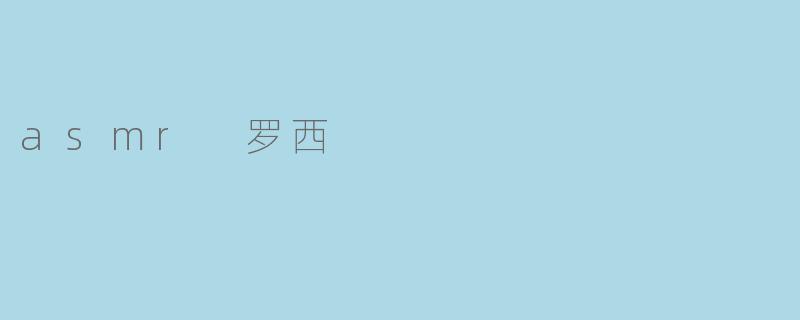 asmr 罗西